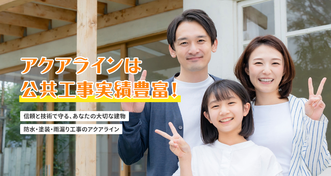 アクアラインは 公共工事実績豊富！信頼と技術で守る、あなたの大切な建物。防水・塗装・雨漏り工事のアクアライン。