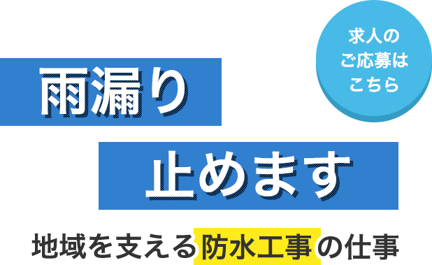 地域に喜んでいただける仕事