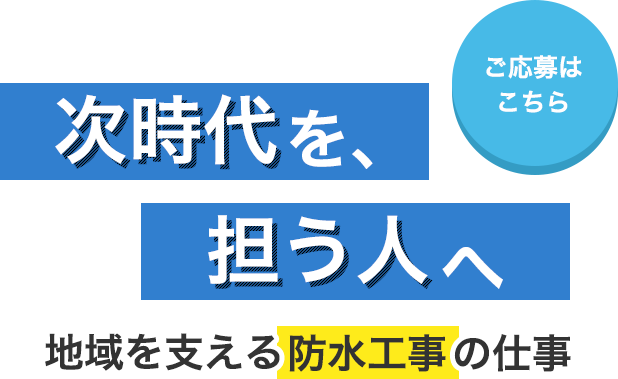 地域に喜んでいただける仕事