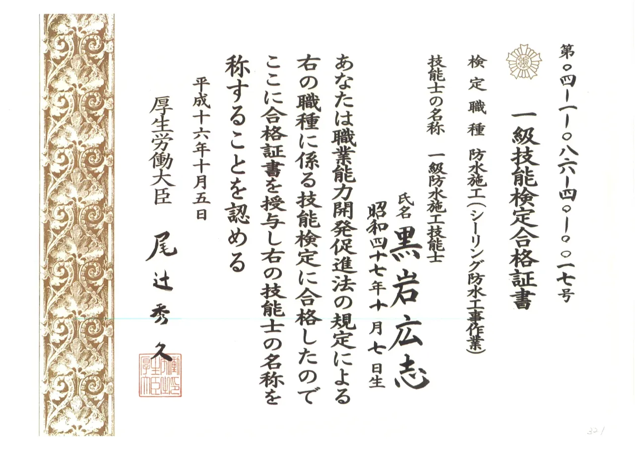 一級防水施工技能士（シーリング防水工事）