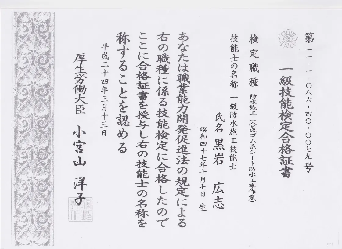 一級防水施工技能士（合成ゴム系シート防水工事）