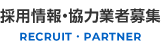 採用情報・協力業者募集