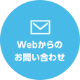 Webからのお問い合わせ