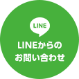 LINEからのお問い合わせ