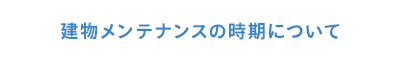 建物メンテナンスの時期について